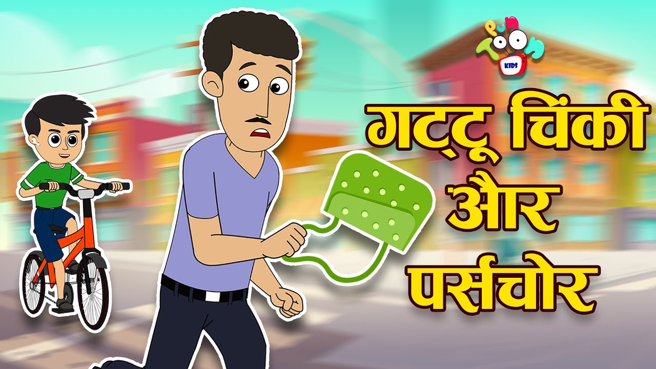 गट्टू चिंकी और पर्स चोर | GATTU CHINKI AUR PURSE CHOR